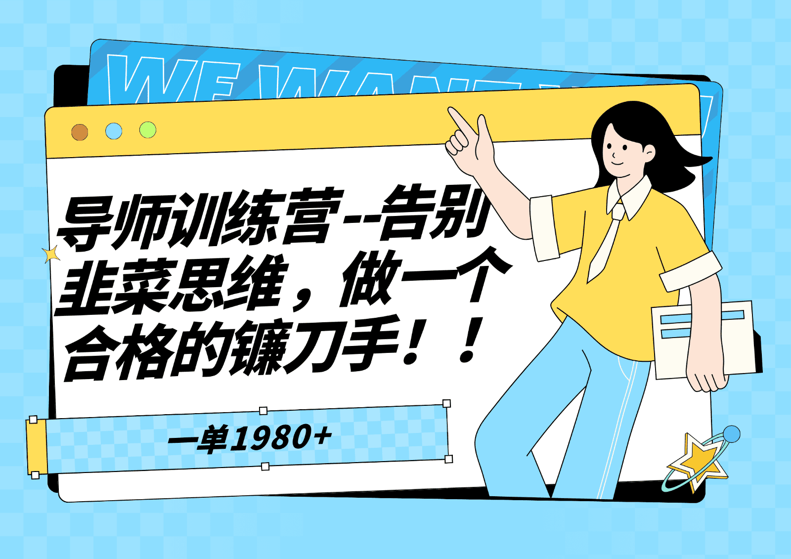 导师训练营，告别韭菜思维，做一个合格的镰刀手-佛系网创