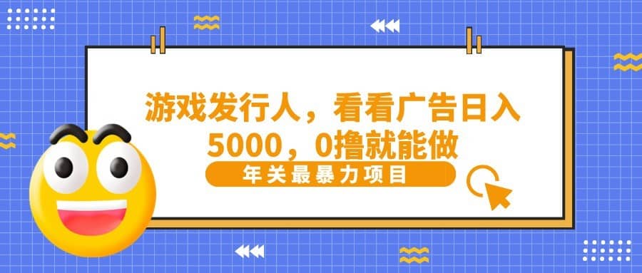 抖音广告分成，看看游戏广告就能日入5000，0撸就能做？-佛系网创
