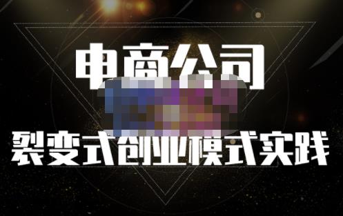 聚草堂·电商公司裂变式创业模式实践，电商卖家的人力资源管理分享-佛系网创