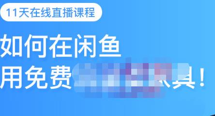 千航·如何在闲鱼用免费流量卖家具，闲鱼平台三大赚钱玩法，让你的产品快速卖出-佛系网创