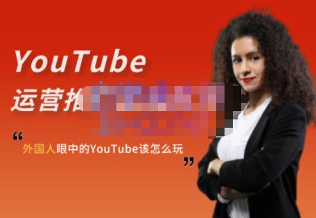 外国人眼中的YouTube该怎么玩？Elisa·YouTube运营推广实战技巧-佛系网创