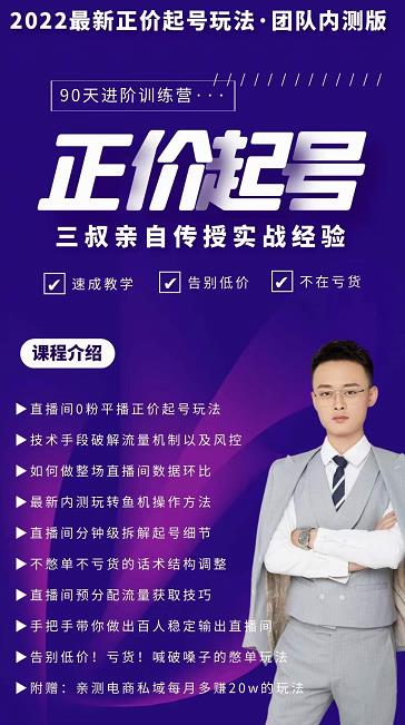 三叔-2022最新正价起号玩法，3小时干货内容，团队内测版-佛系网创