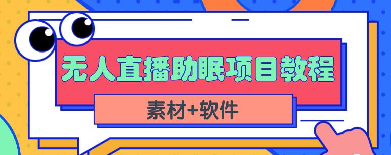 抖音快手短视频无人直播助眠赚钱项目，小白也能快速上手（教程+素材+软件）-佛系网创