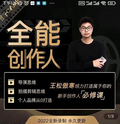 王松傲寒·全能创作人思维课，帮你打造创作人IP，全面提升导演思维-佛系网创