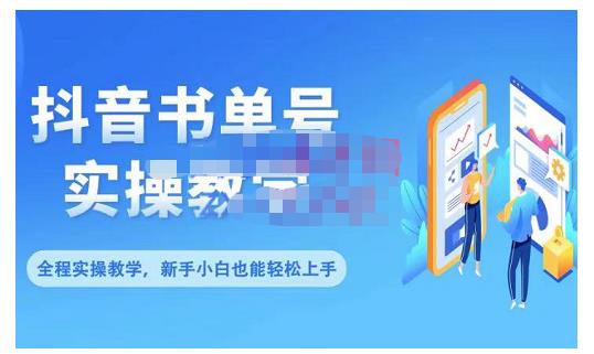 抖音书单号零基础实操教学，0基础可轻松上手，全方面了解书单短视频领域-佛系网创