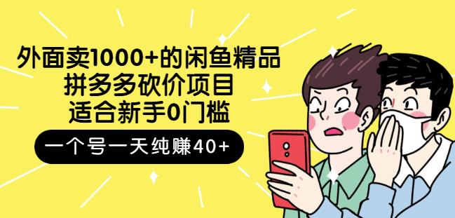 跳至主内容外面卖1000+的闲鱼精品：拼多多砍价项目，一个号一天纯赚40+适合新手0门槛-佛系网创