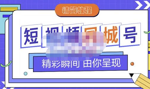 大东·短视频同城号教程，包括搭建思路，版面制作，文案内容，剪辑操作等-佛系网创