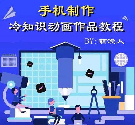 萌漫人-手机制作冷知识动画短视频作品教程，新手也可以操作！-佛系网创