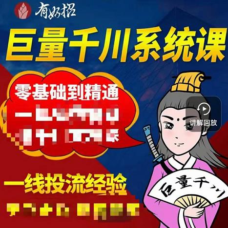 铁甲有好招·巨量千川进阶课，零基础到精通，没有废话，实操落地-佛系网创