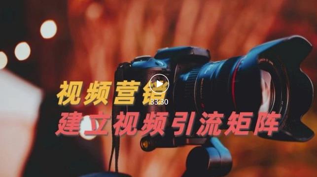 视频精准引流矩阵打造，帮助新手建立涨粉系统！【视频课程】-佛系网创
