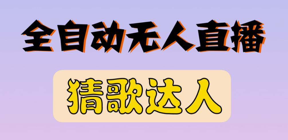 最新无人直播猜歌达人互动游戏项目，支持抖音+视频号-佛系网创