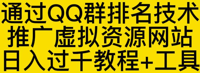 通过QQ群排名技术推广虚拟资源网站日入过千教程+工具-佛系网创