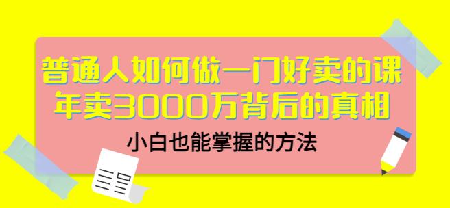 当猩品牌合伙人·普通人如何做一门好卖的课：年卖3000万背后的真相，小白也能掌握的方法！-佛系网创