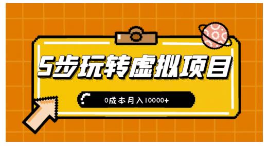 新手小白只需5步，即可玩转虚拟项目，0成本月入10000+【视频课程】-佛系网创