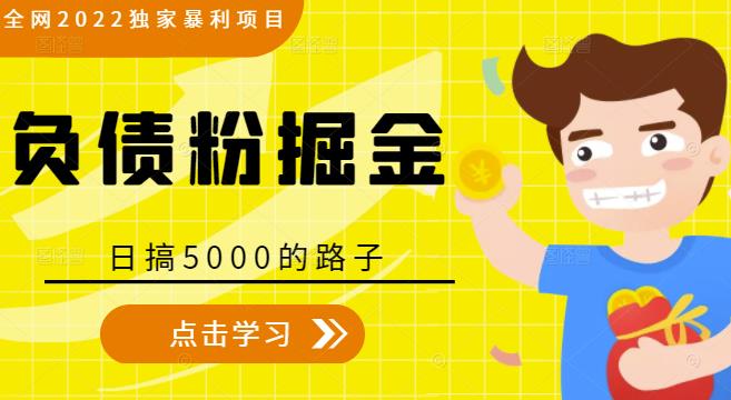 全网2022独家暴利项目，负债粉掘金，日搞5000的路子-佛系网创