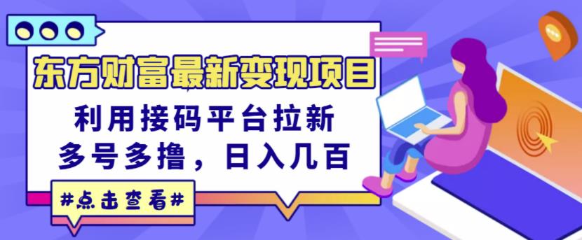 东方财富最新变现项目，利用接码平台拉新，多号多撸，日入几百无压力-佛系网创