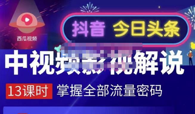 嚴如意·中视频影视解说—掌握流量密码，自媒体运营创收，批量运营账号-佛系网创