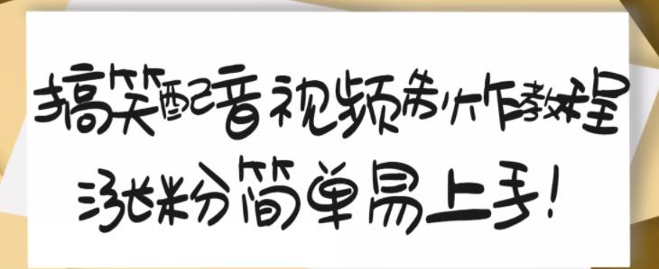 搞笑配音视频制作教程，大流量领域，简单易上手，亲测10天2万粉丝-佛系网创