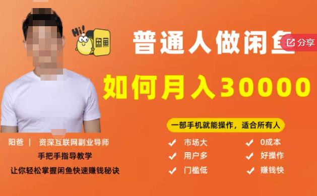 【月入30000+的闲鱼副业模式】，一部手机就能操作，适合所有想赚钱的人-佛系网创