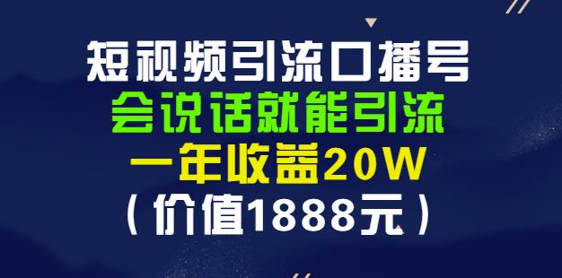 安妈·短视频引流口播号，会说话就能引流，一年收益20W（价值1888元）-佛系网创
