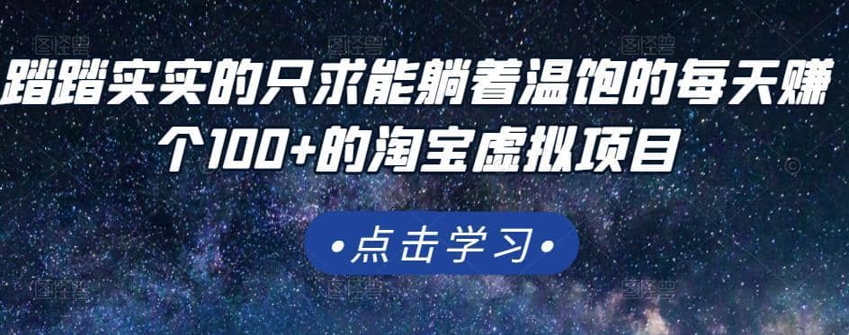 踏踏实实的只求能躺着温饱的每天赚个100+的淘宝虚拟项目，适合新手-佛系网创