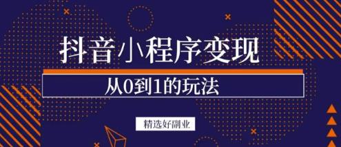 商梦网校-抖音小程序一个能日入300+的副业项目，变现、起号、素材、剪辑-佛系网创