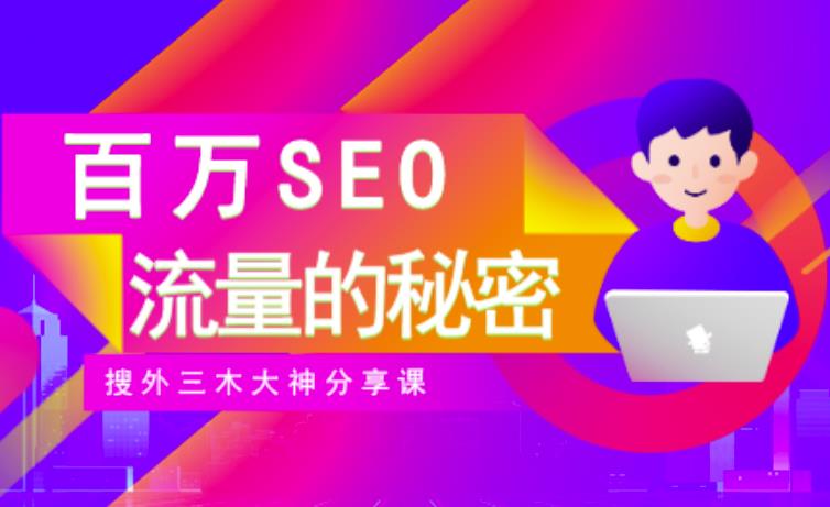 SEO实操培训：玩转百万SEO流量，助力站长快速提升流量（搜外三木大神分享课）-佛系网创