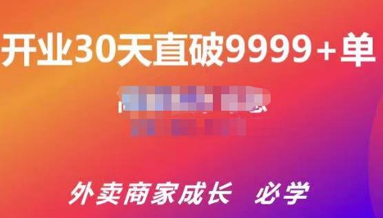 帝恩·外卖运营爆单课程（新店爆9999+，老店盘活），开业30天直破9999+单-佛系网创