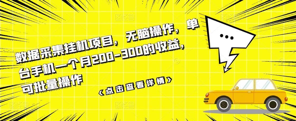 数据采集挂机项目，无脑操作，单台手机一个月200-300的收益，可批量操作-佛系网创