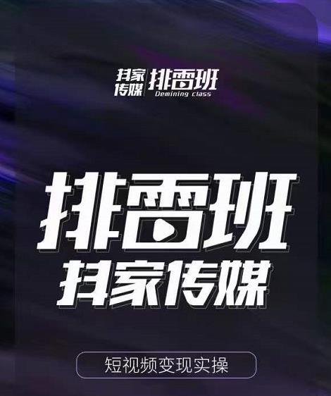 排雷班-短视频带货落地实操课，跟着有结果的人做出有结果的事-佛系网创