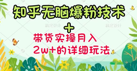 商梦网校-《知乎无脑爆粉技术》+图文带货月入2W+的玩法送素材-佛系网创