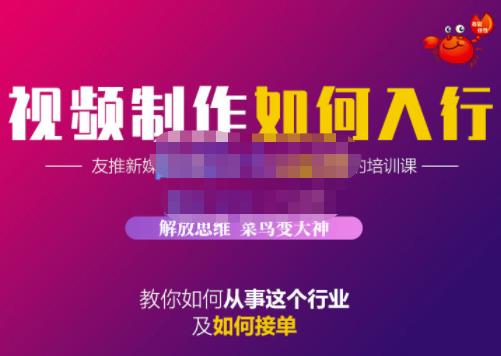 蟹老板·视频制作如何入行，教你如何从事这个行业以及如何接单-佛系网创