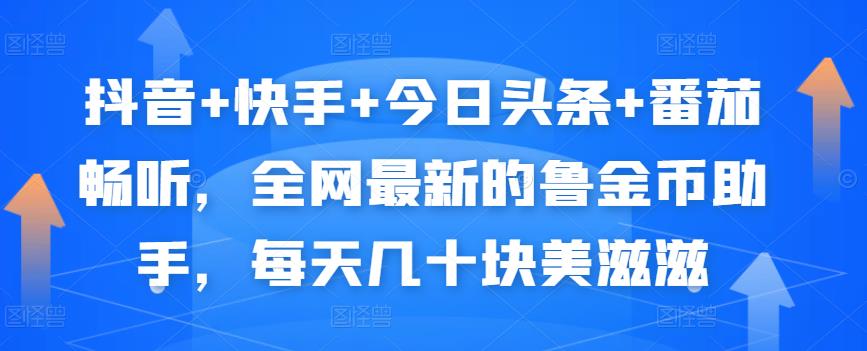 抖音+快手+今日头条+番茄畅听，全网最新的自动挂机撸金币，每天几十块美滋滋-佛系网创