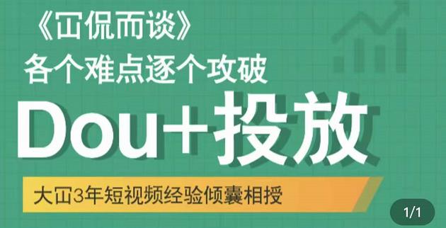 大冚-Dou+投放破局起号是关键，各个难点逐个击破，快速起号-佛系网创