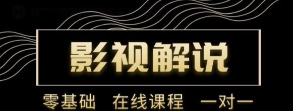 野草追剧:影视解说陪跑训练营，从新手进阶到成熟自媒体达人 价值699元-佛系网创