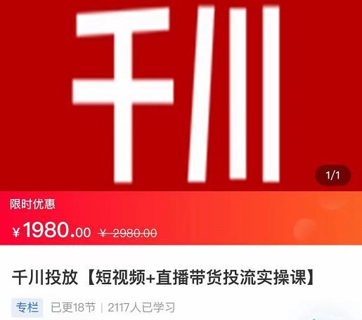 2022【七巷社】千川投放短视频+直播带货投流实操课，快速上手投流！-佛系网创