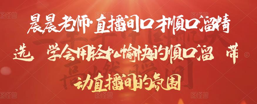 晨晨老师·直播间口才顺口溜精选，学会用轻松愉快的顺口溜，带动直播间的氛围-佛系网创