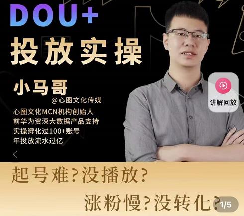 小马哥-Dou+投放实操课，抖加投放，随心推，付费起号逻辑，打破低播放转化-佛系网创