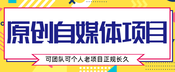 原创自媒体项目，0投资，需要动手操作，可团队可个人，老项目正规长久-佛系网创