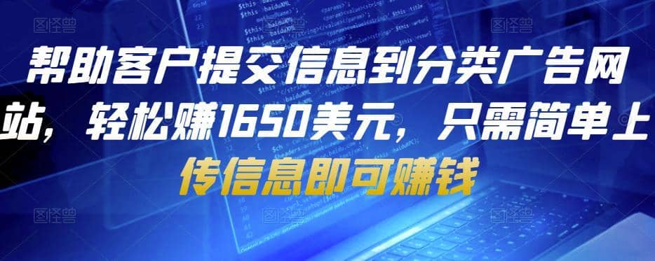 帮助客户提交信息到分类广告网站，轻松赚1650美元，只需简单上传信息即可赚钱-佛系网创