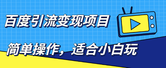 百度引流变现项目，简单操作，适合小白玩，项目长期可以操作-佛系网创