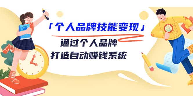 个人品牌技能变现课，通过个人品牌打造自动赚钱系统（视频课程）-佛系网创