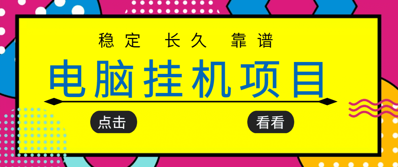 挂机项目追求者的福音，稳定长期靠谱的电脑挂机项目，实操五年，稳定一个月几百-佛系网创
