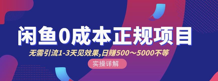 宇晨闲鱼无货源，十几节课程丰富讲诉闲鱼卖货技巧，价值6980-佛系网创