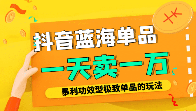 某公众号付费文章：抖音蓝海单品，一天卖一万！暴利功效型极致单品的玩法-佛系网创