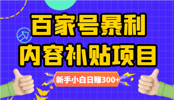 百家号暴利内容补贴项目，图文10元一条，视频30一条，新手小白日赚300+-佛系网创