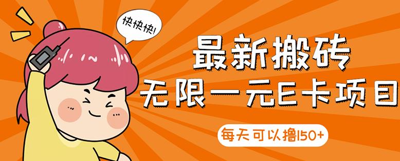 【高端精品】最新搬砖无限一元E卡项目，每天可以撸150+多劳多得，可实操-佛系网创
