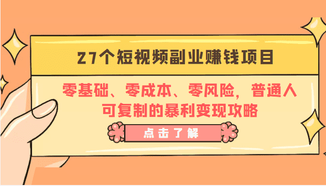 27个短视频副业赚钱项目：零基础、零成本、零风险，普通人可复制的暴利变现攻略-佛系网创