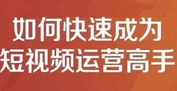 孤狼短视频运营实操课，零粉丝助你上热门，零基础助你热门矩阵-佛系网创