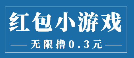 最新红包小游戏手动搬砖项目，无限撸0.3，提现秒到【详细教程+搬砖游戏】-佛系网创